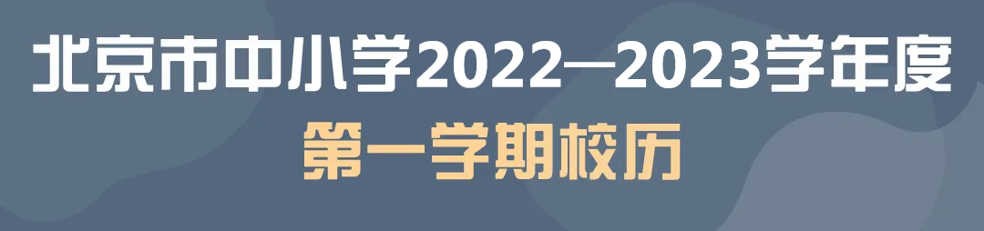 2022北京中小学暑假放假时间（2022北京中小学暑假放假时间表）-第4张图片-华展网