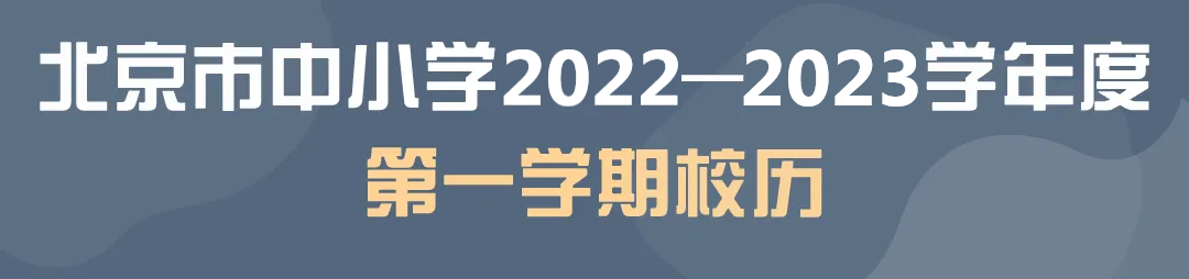2022-2023(新学期共18周零2天！2022-2023学年度校历来了)