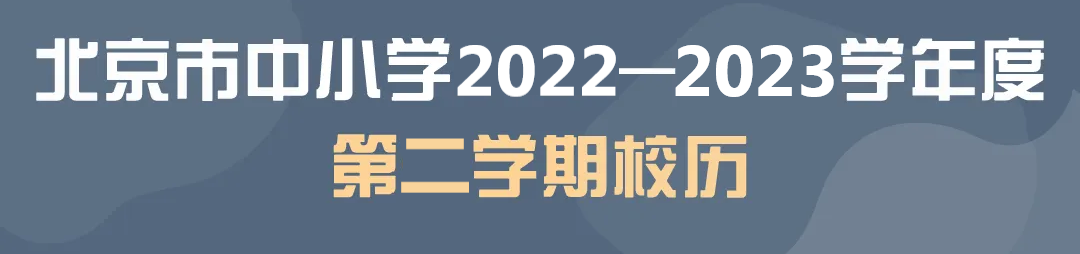 2022北京中小学暑假放假时间（2022北京中小学暑假放假时间表）-第7张图片-华展网