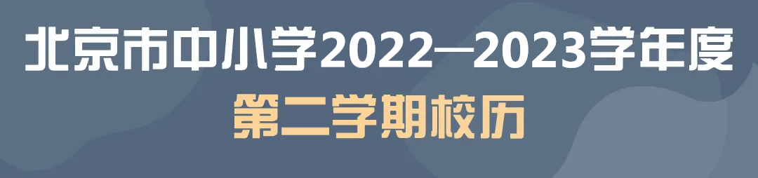 2022-2023(新学期共18周零2天！2022-2023学年度校历来了)