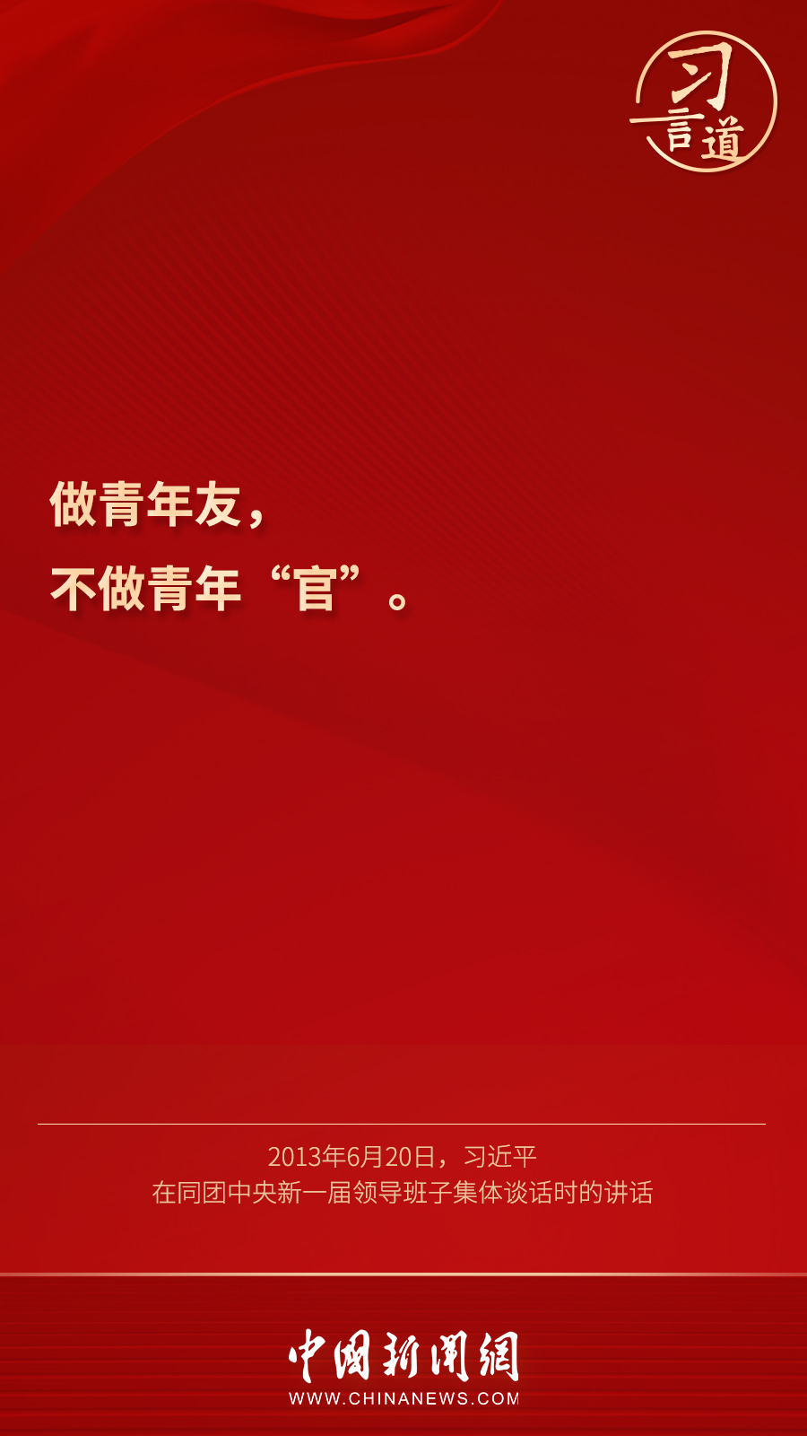 习言道丨做青年友，不做青年“官”