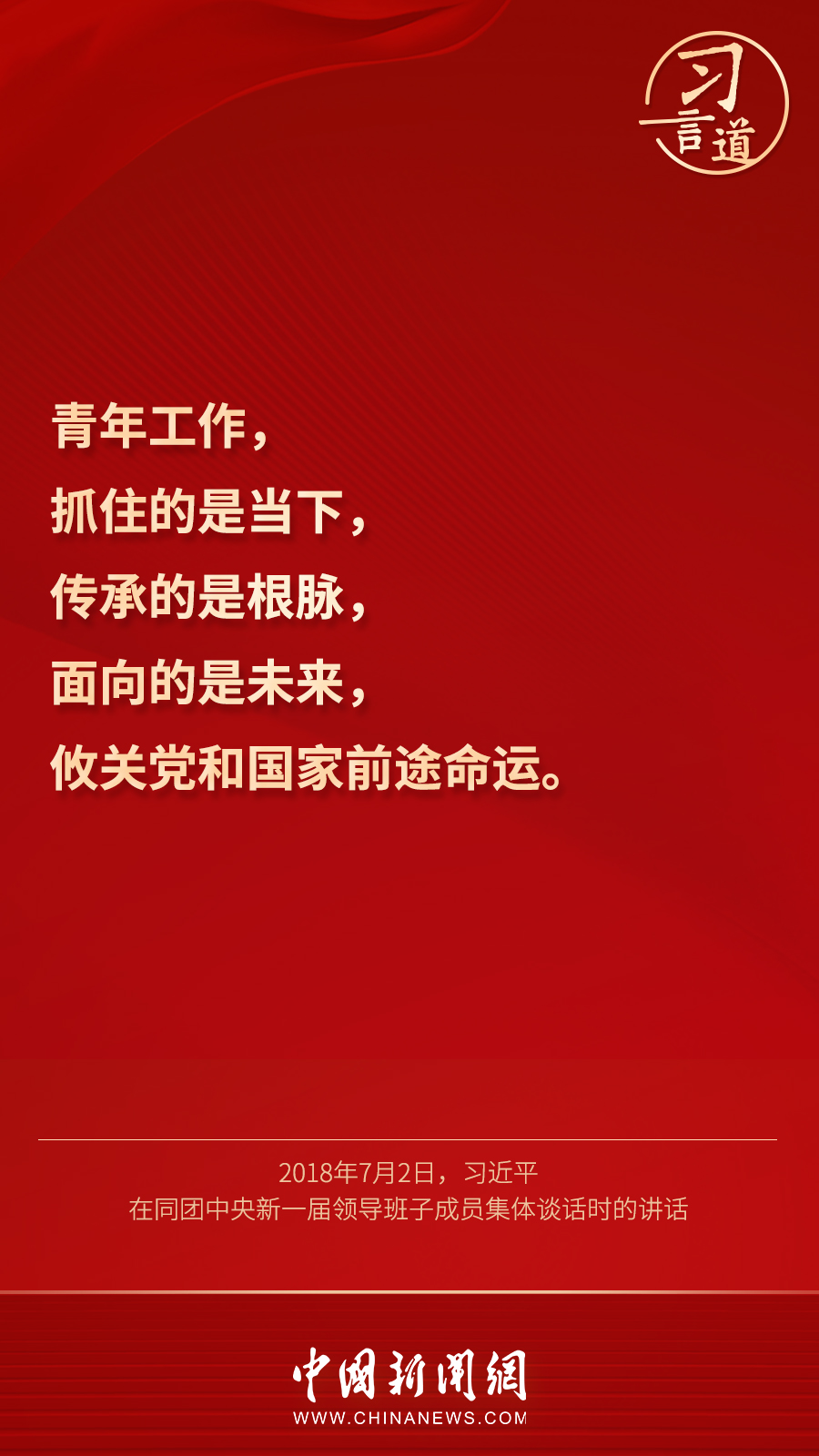 习言道丨做青年友，不做青年“官”
