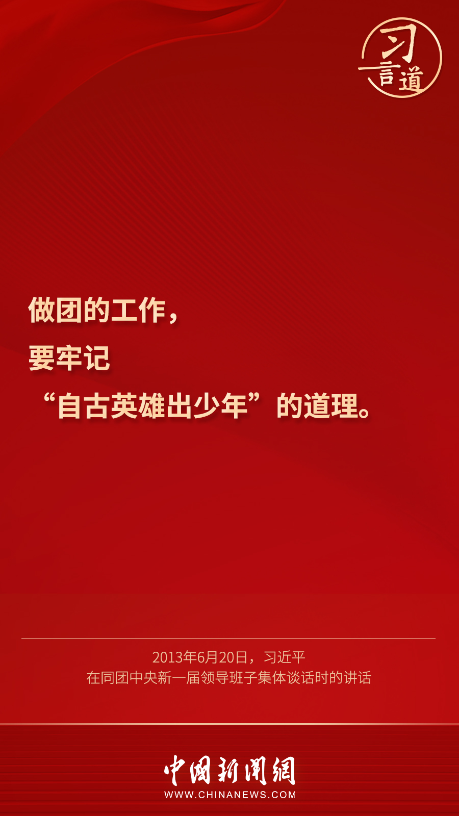 习言道丨做青年友，不做青年“官”