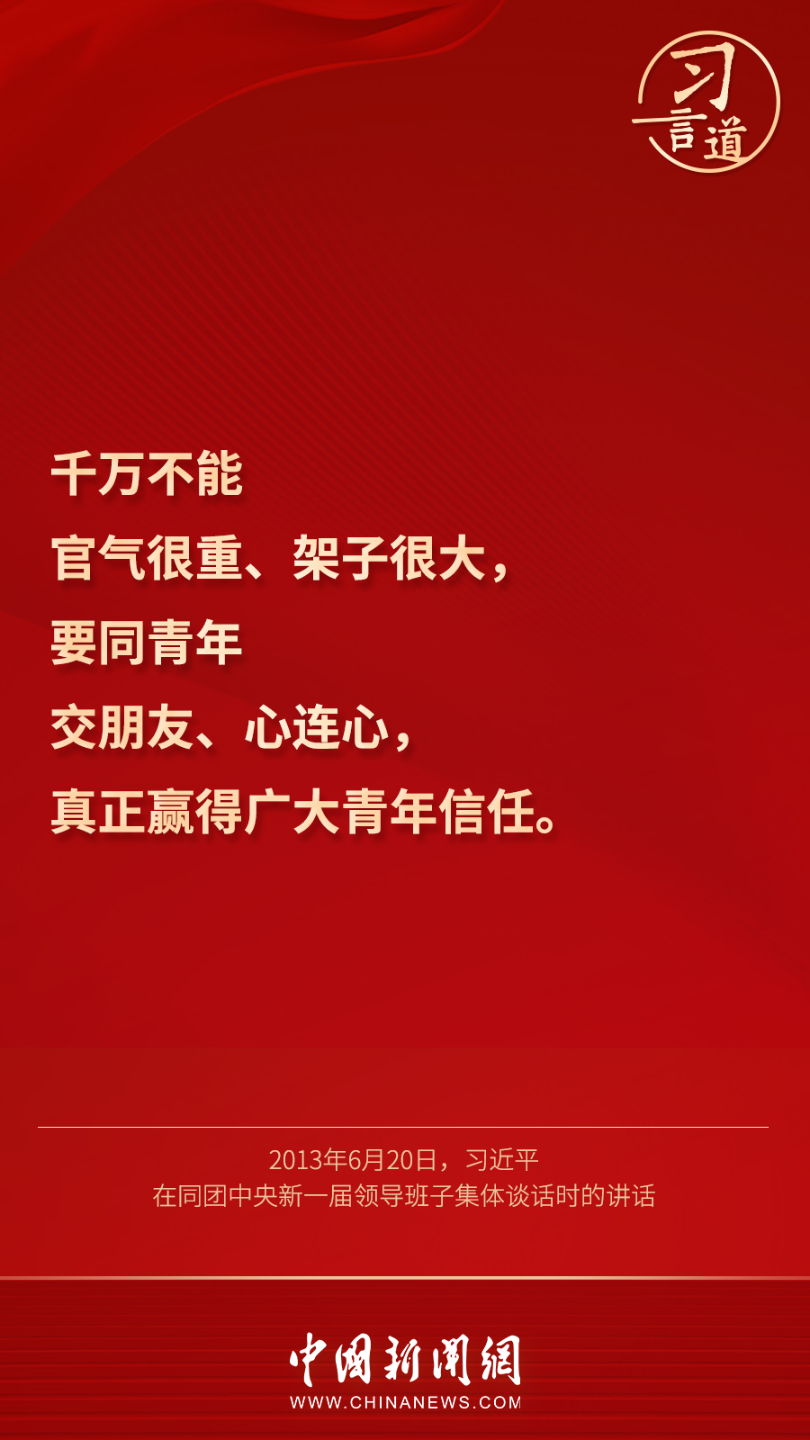 习言道丨做青年友，不做青年“官”