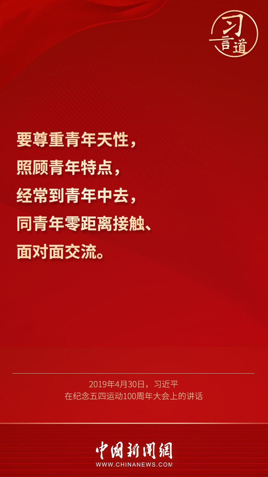 习言道丨做青年友，不做青年“官”