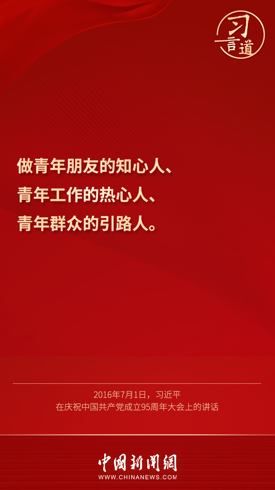 习言道丨做青年友，不做青年“官”