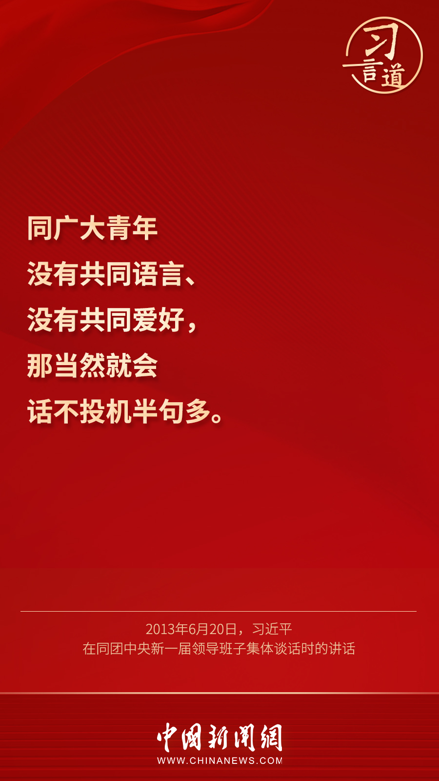 习言道丨做青年友，不做青年“官”