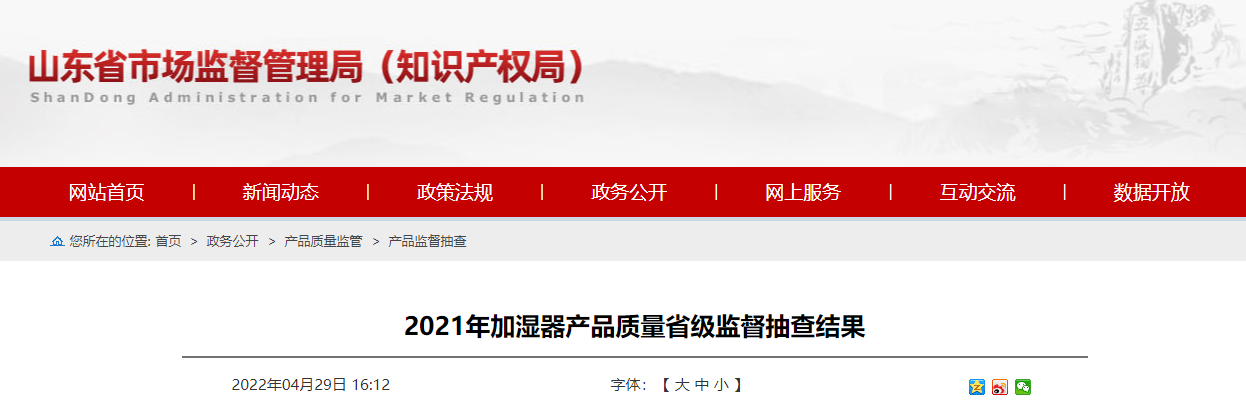 山东省市场监督管理局抽查加湿器产品20批次 不合格1批次