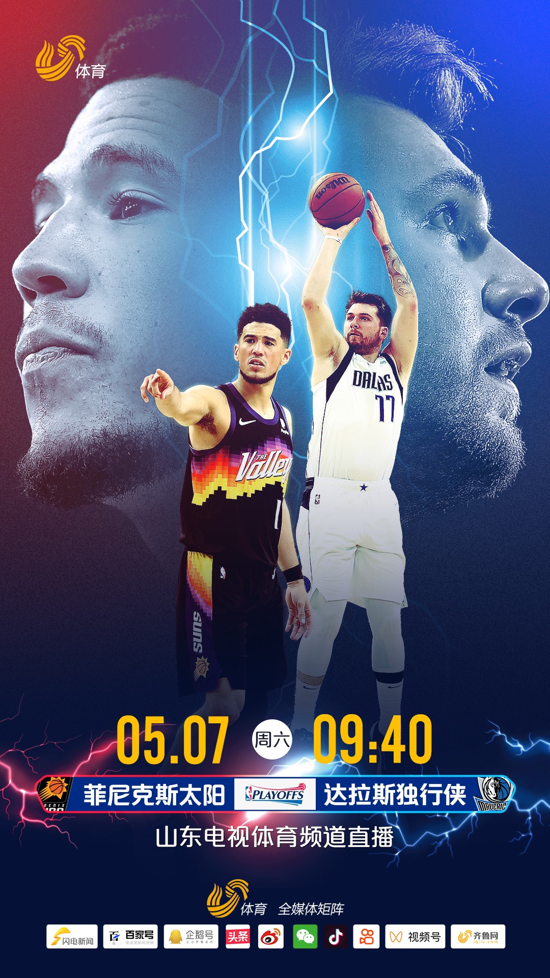 今日直播nba直播太阳(明早直播NBA季后赛太阳vs独行侠，锁定山东电视体育频道)