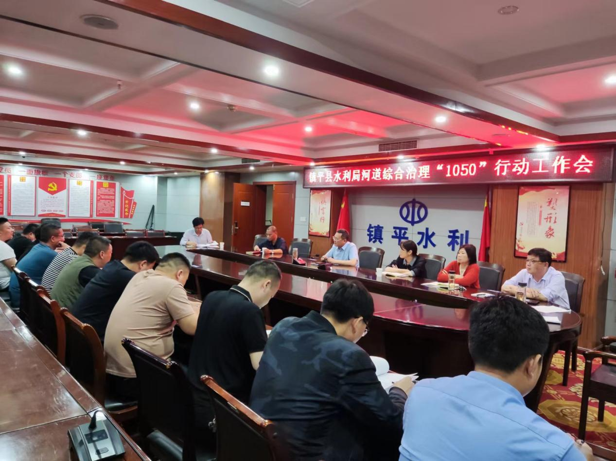 镇平县水利局召开河道综合治理“1050” 行动工作会