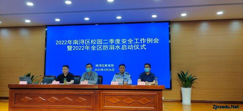 南浔区教育系统召开2022年南浔区学校二季度安全工作例会暨2