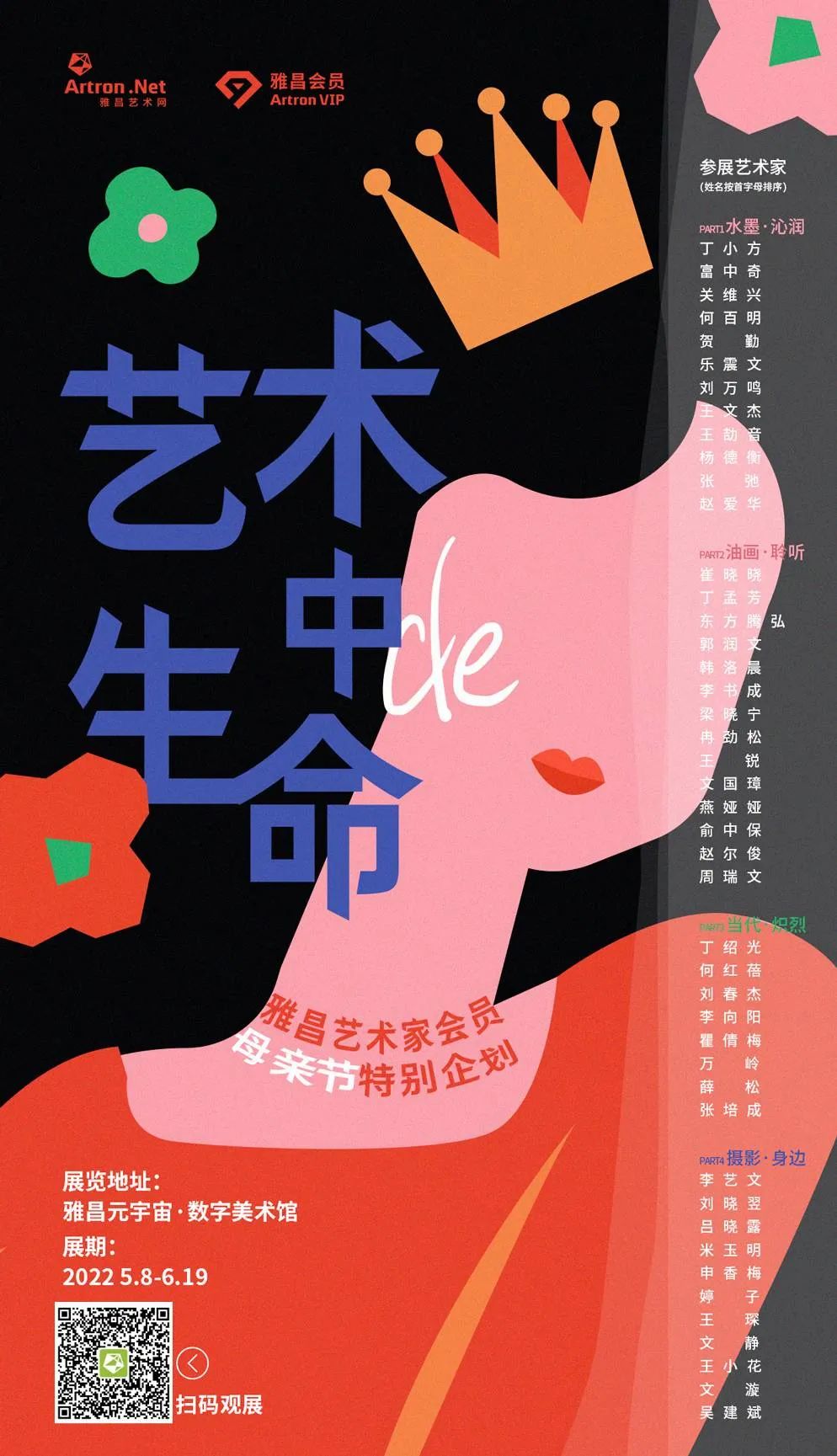 母亲节特别企划丨雅昌携手知名艺术家举办「艺术中的生命」元宇宙联展