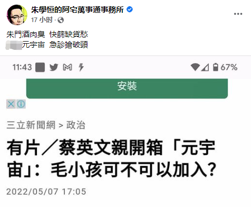 台湾网友吐槽蔡英文：在元宇宙里有快筛吗？