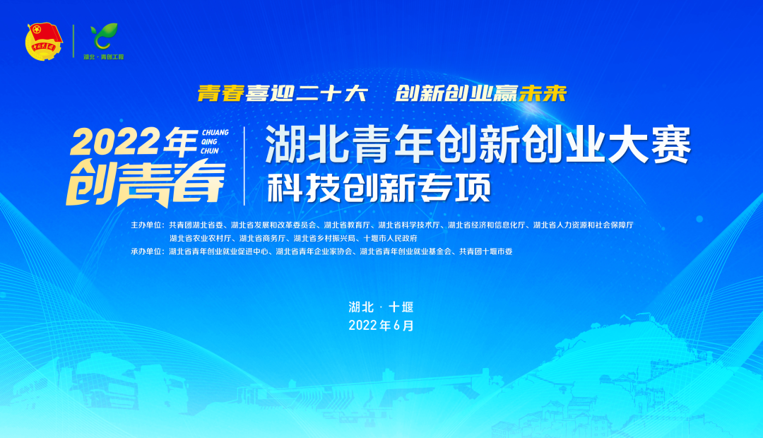 2022“创青春”湖北青年创新创业大赛（科技创新专项）火热报名中...