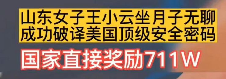 “女子坐月子无聊破译顶级密码”？真相来了