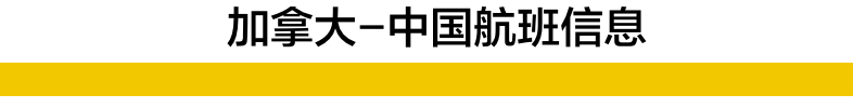 第三国在加拿大转机回国指南！附多趟直飞国际航班信息