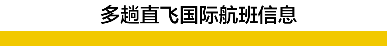 第三国在加拿大转机回国指南！附多趟直飞国际航班信息