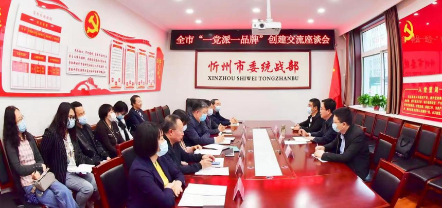 忻州市“一党派一品牌”创建交流会召开