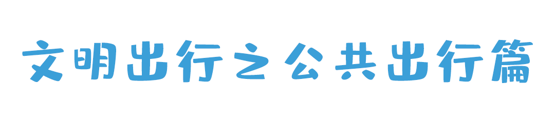 中小学生交通安全知识竞赛｜文明出行，没你不行