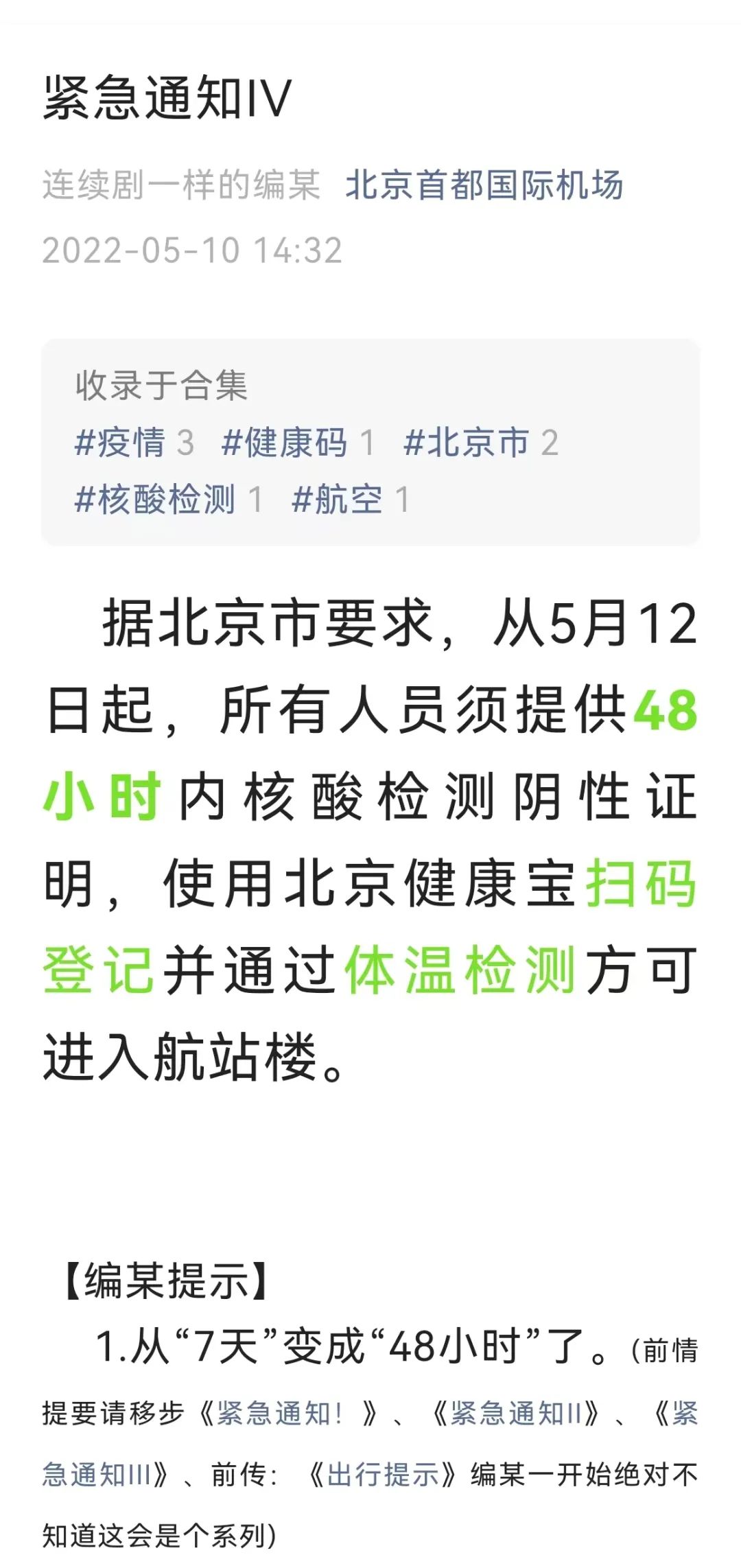 首都機場:從5月12日起進入航站樓須提供48小時內核酸陰性證明