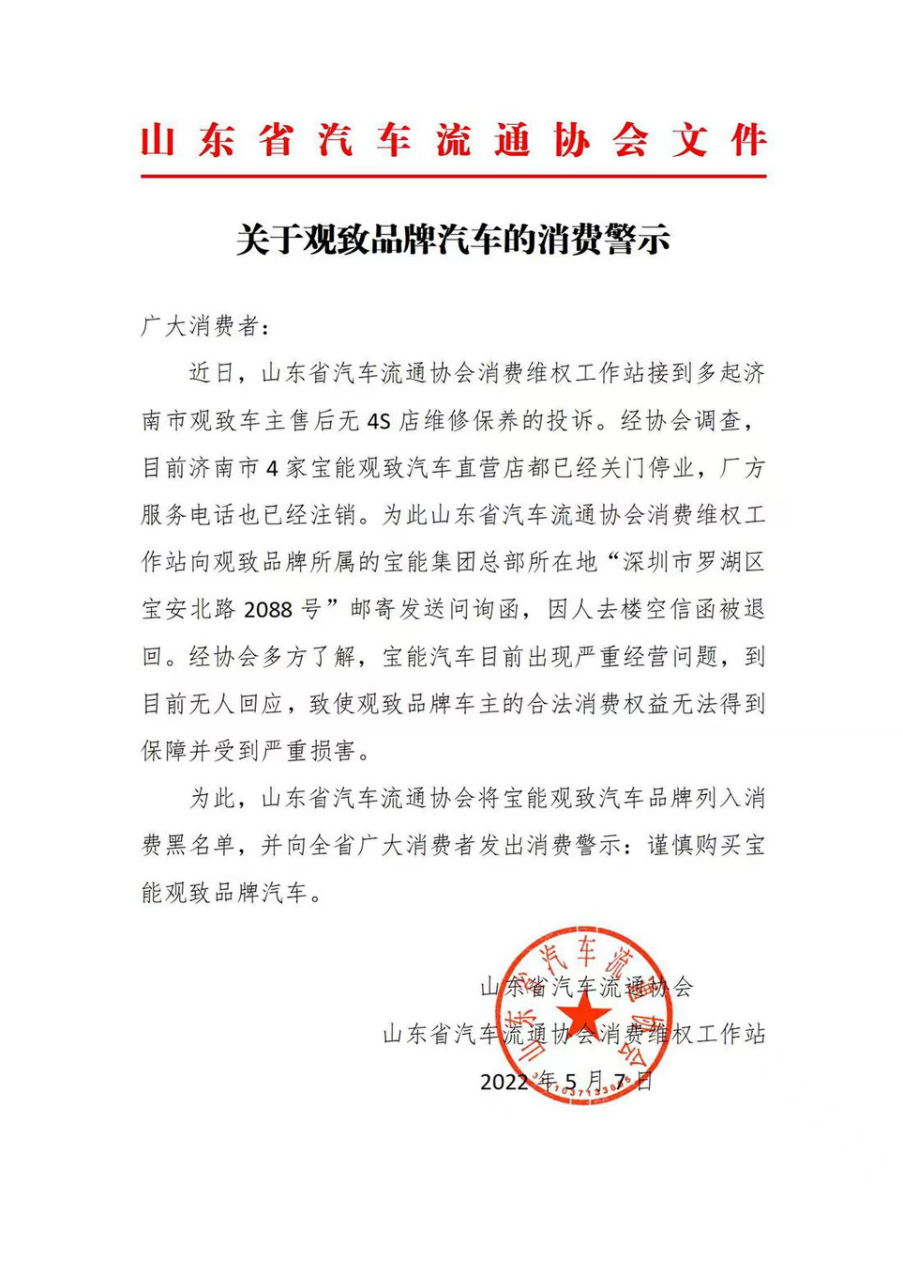 宝能总部“人去楼空”？山东行业协会警示“谨慎购买宝能观致汽车”