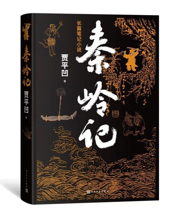 阅微奇谈(贾平凹推出笔记体新作《秦岭记》，承续中国古典文本传统)