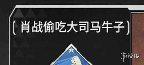 细数《APEX：英雄》中的那些逆天ID