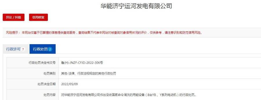 因使用明令淘汰的用能設(shè)備，華能濟(jì)寧運(yùn)河發(fā)電有限公司被行政處罰