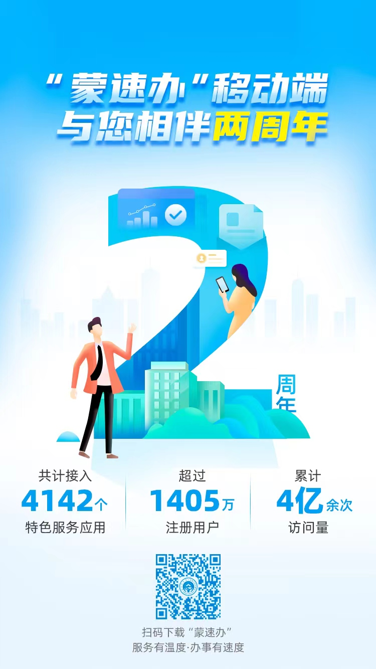 蒙速办APP，好用！你下载了吗？