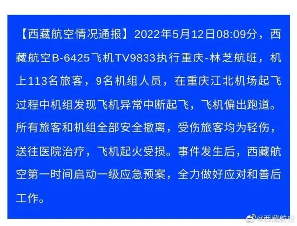 突发！西藏航空一航班在重庆机场偏出跑道起火，40余人轻伤