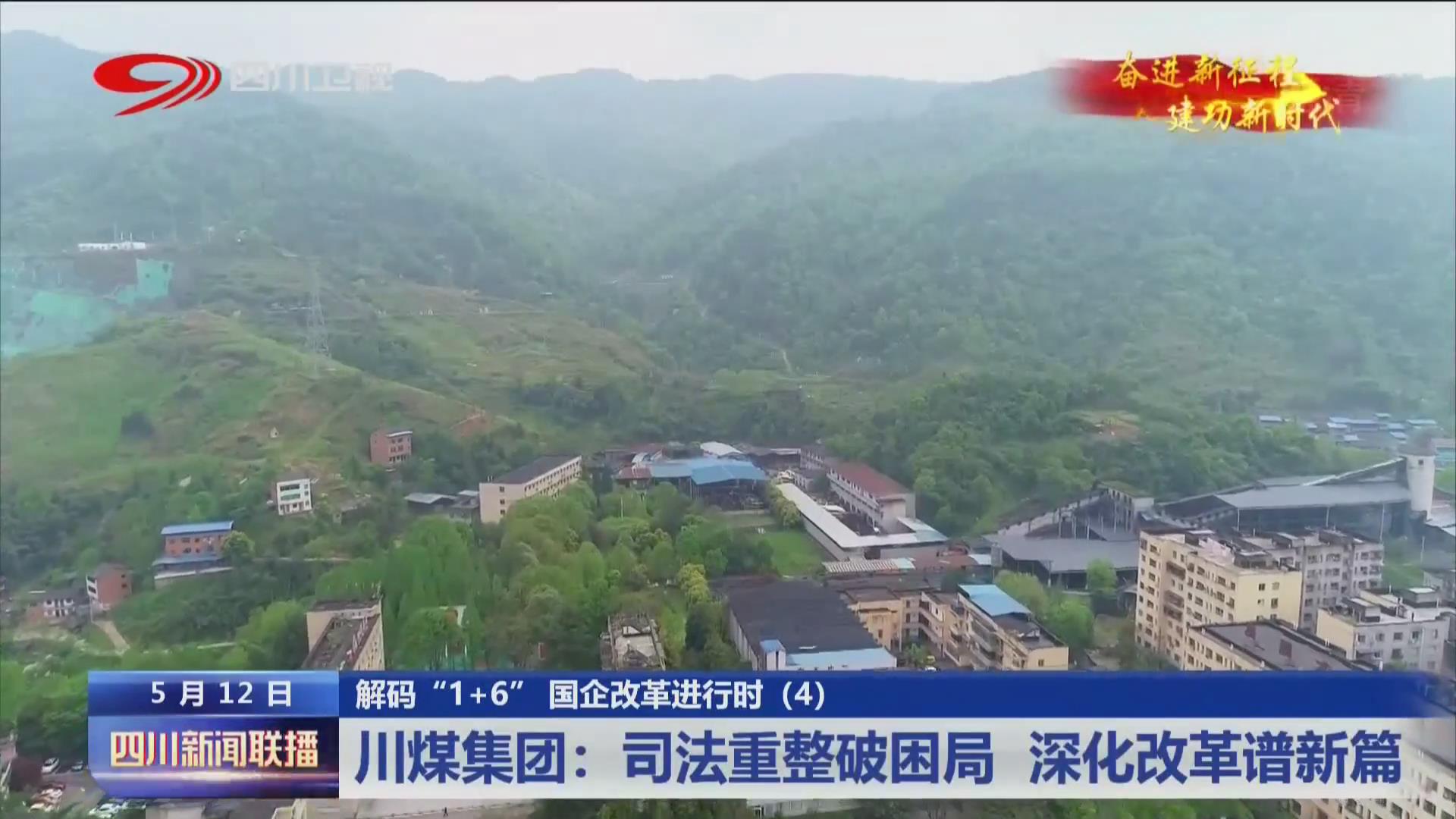 四川新闻联播丨川煤集团：司法重整破困局 深化改革谱新篇