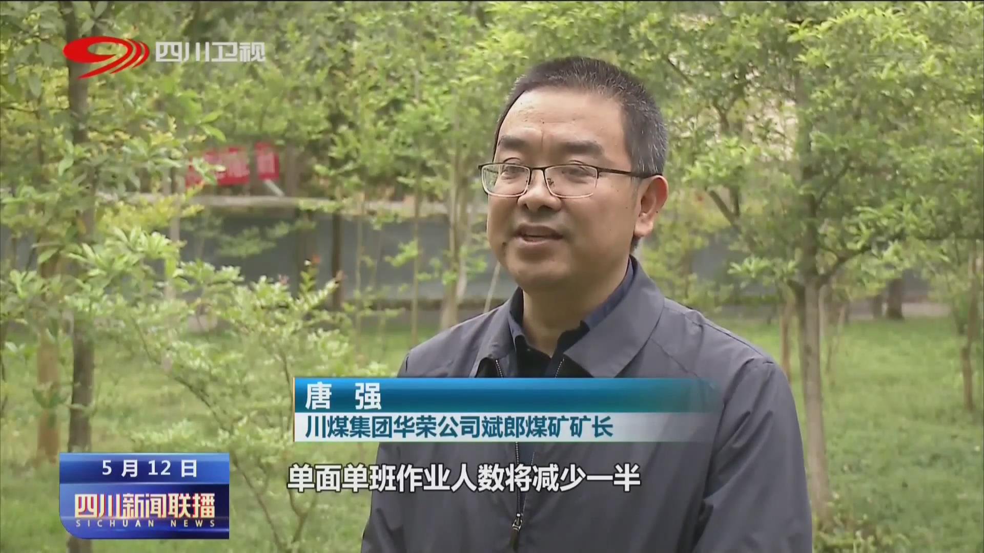 四川新闻联播丨川煤集团：司法重整破困局 深化改革谱新篇