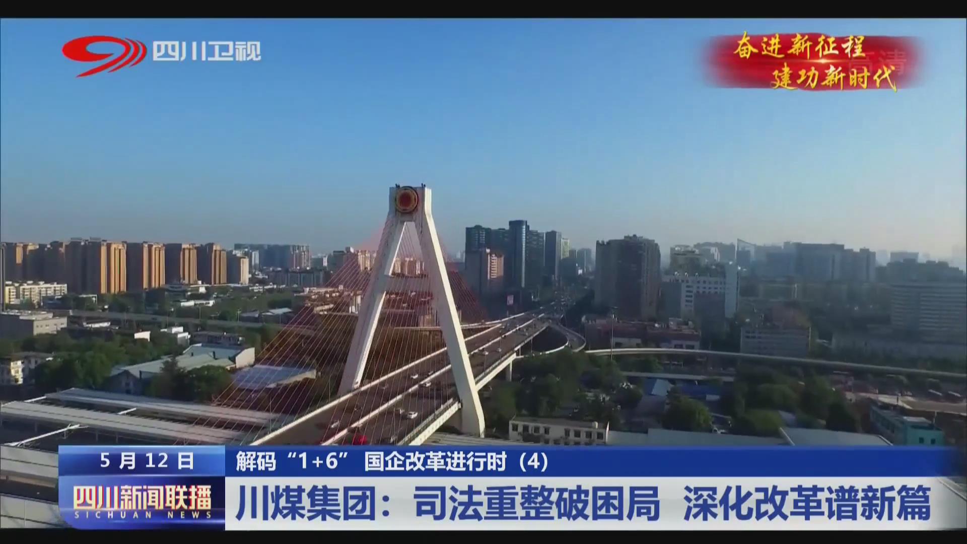 四川新闻联播丨川煤集团：司法重整破困局 深化改革谱新篇