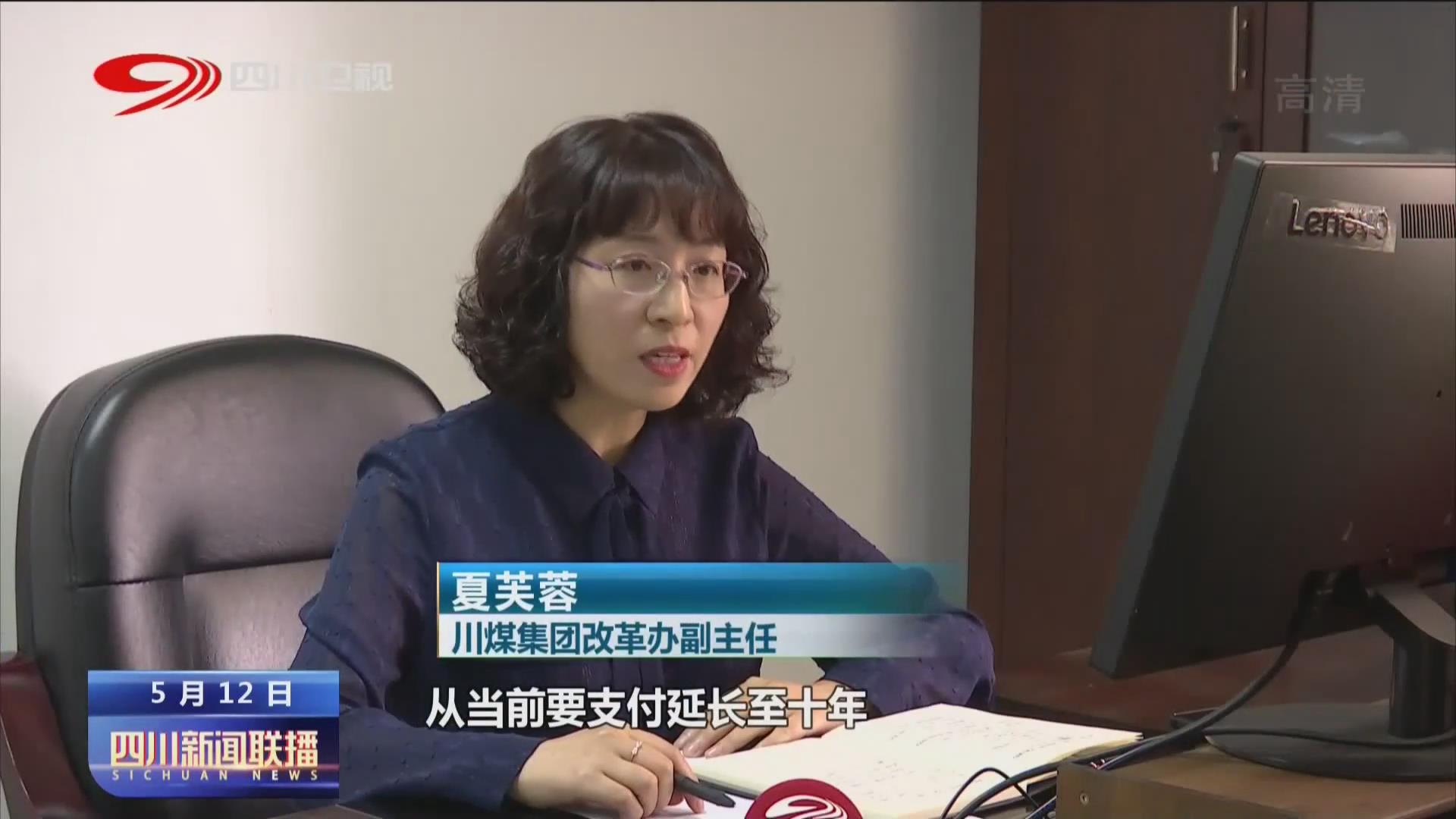 四川新闻联播丨川煤集团：司法重整破困局 深化改革谱新篇