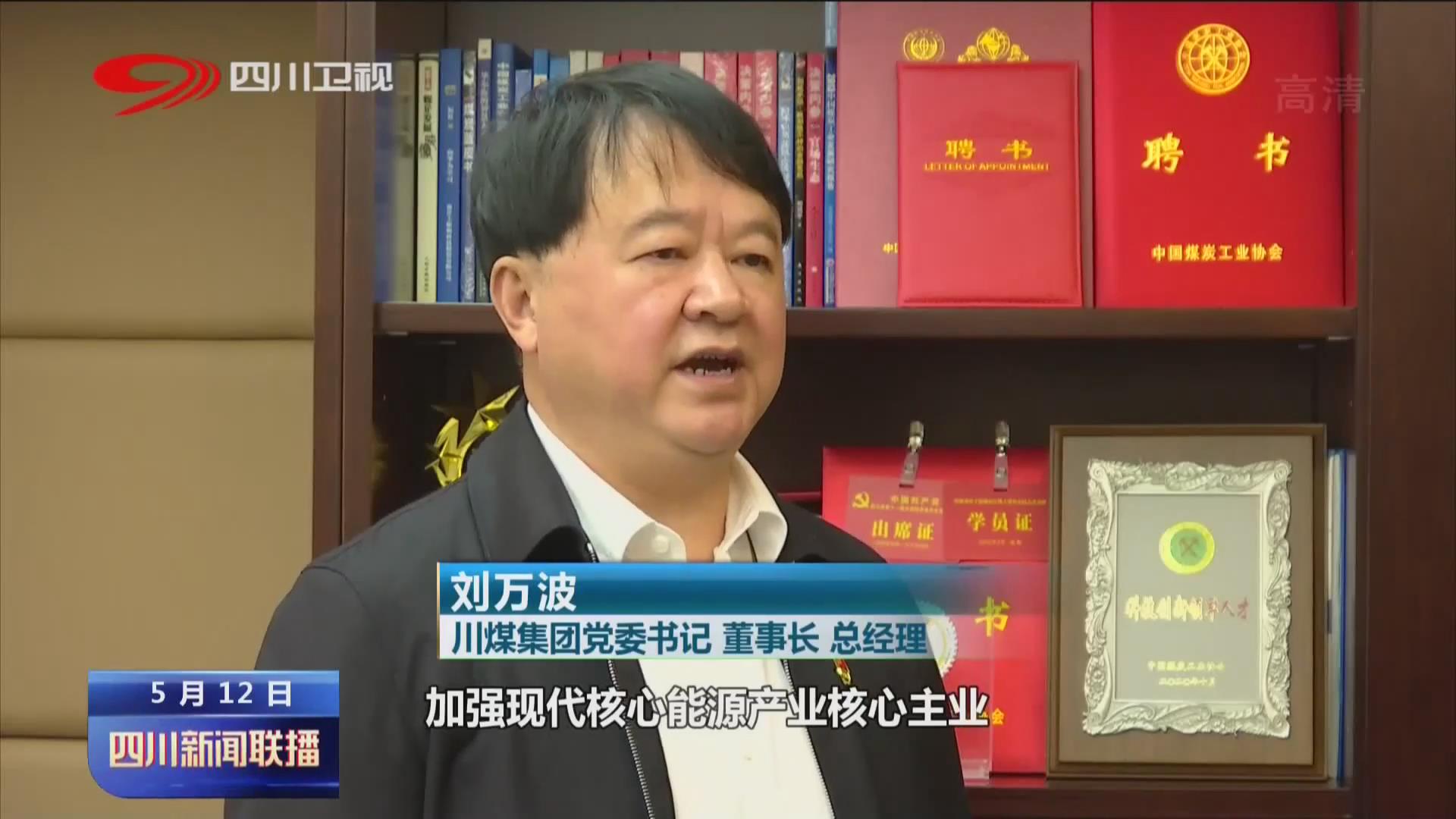 四川新闻联播丨川煤集团：司法重整破困局 深化改革谱新篇