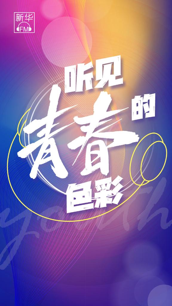 新华全媒+|奋斗者·正青春|听见青春的色彩——白色协奏曲:这样的青春,这样的答案