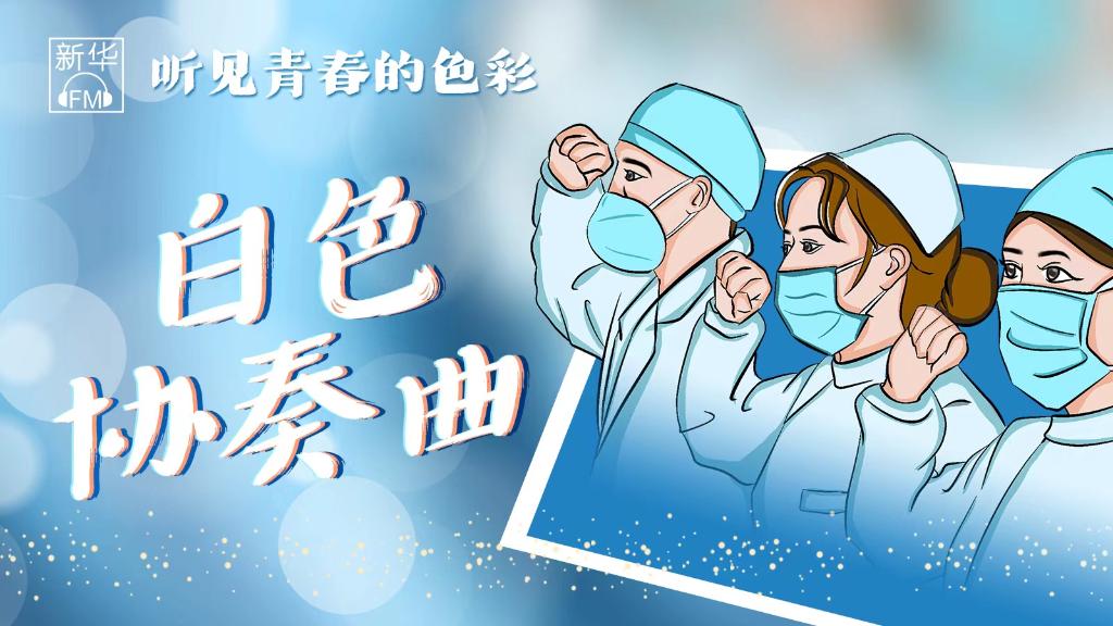 新华全媒+|奋斗者·正青春|听见青春的色彩——白色协奏曲:这样的青春,这样的答案
