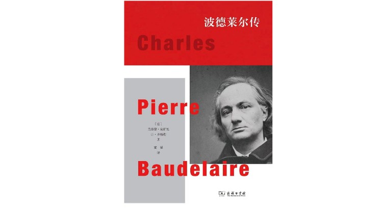 离开巴黎不是为了钱(人生不如一句十四行诗：波德莱尔与十九世纪巴黎社会)