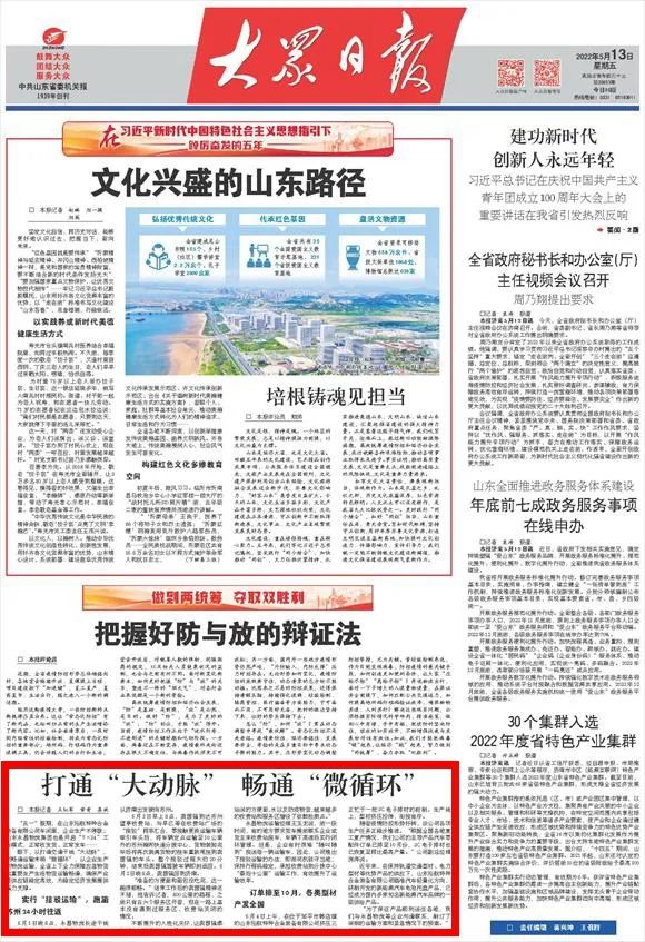 大众日报：打通“大动脉”畅通“微循环”