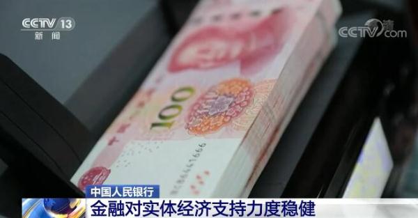 中国人民银行：金融对实体经济支持力度稳健