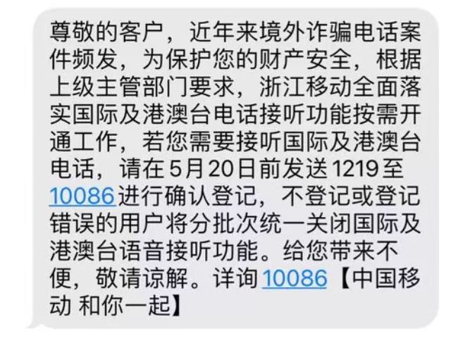 中移动浙江默认关闭接听国际电话？客服：防电信诈骗，可开通