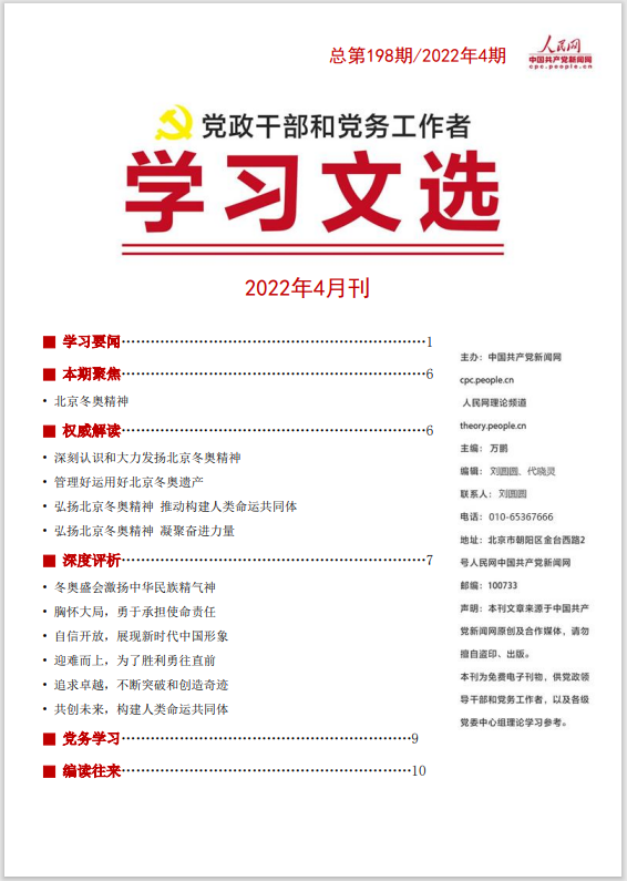 知道北京冬奥精神吗(《学习文选》：在开拓进取中大力弘扬北京冬奥精神)