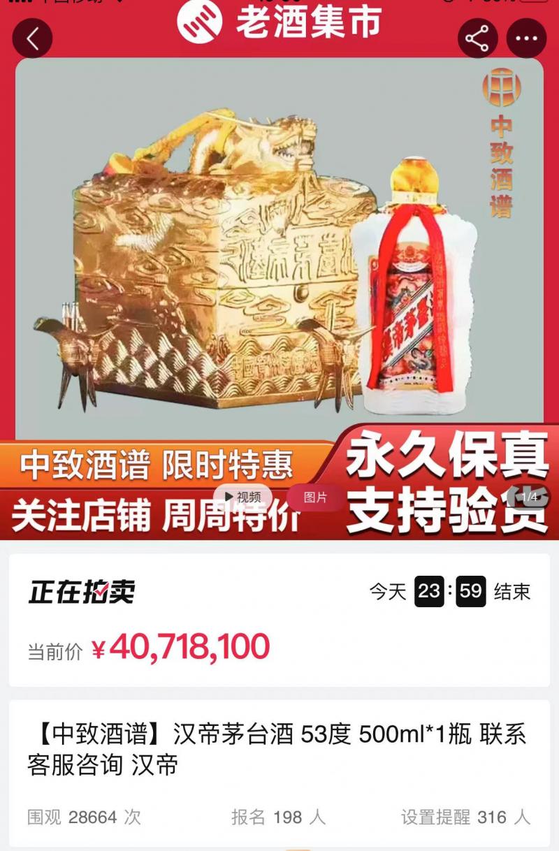 1992年茅台起拍价3999万元 当前报价已达4071余万元