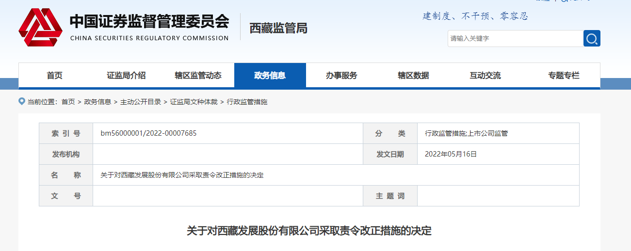 款且未履行信息披露义务,西藏证监局决定对公司采取责令改正的监督管