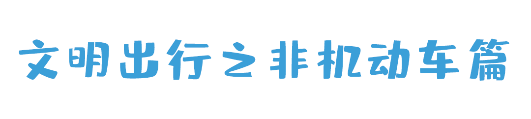 中小学生交通安全知识竞赛｜文明出行，没你不行