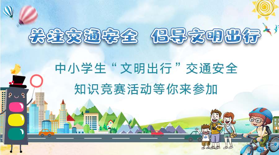 中小学生交通安全知识竞赛｜文明出行，没你不行
