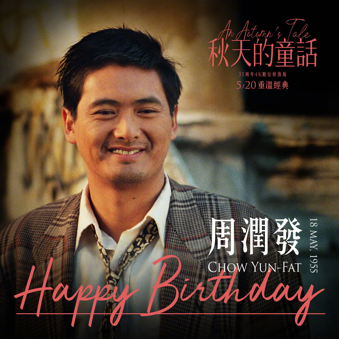周润发67岁生日《秋天的童话》将在中国台湾重映