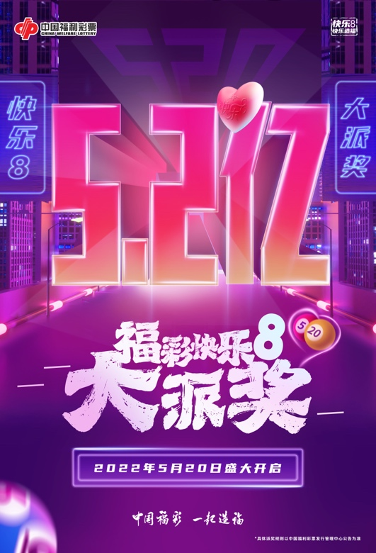 快乐8怎么算中奖(这些“快乐8”小知识，您了解吗？)