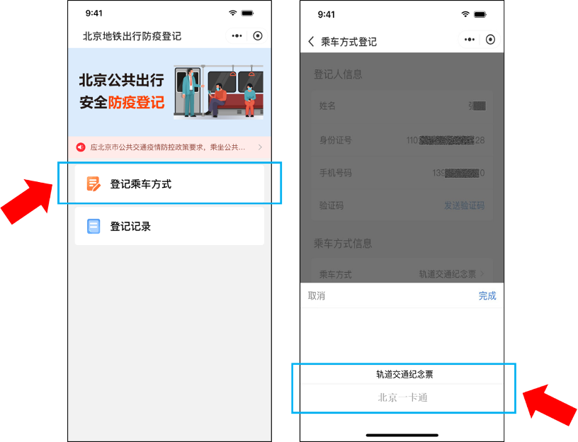 北京公交、地鐵實體卡和乘車碼將關聯健康碼！最全升級指南來了