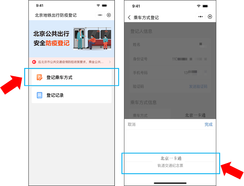 北京公交、地鐵實體卡和乘車碼將關聯健康碼！最全升級指南來了